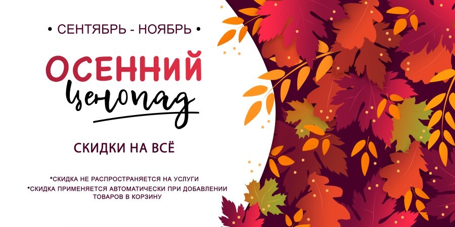 Скидки на всё до конца осени!