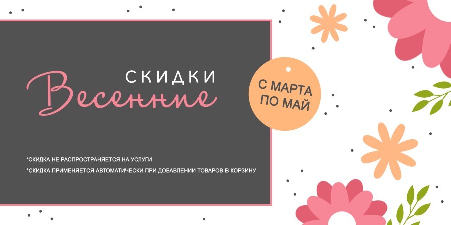 Cкидки на всё до конца весны!