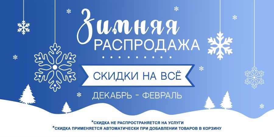 Скидки на всё до конца зимы!