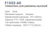 Frap F1052-60 (3)