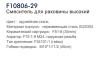Frap F10806-29 (4)