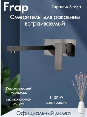 Смеситель Frap F1291-9