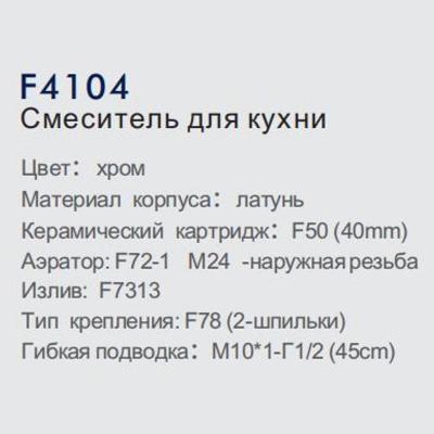 Frap F4104 (4)