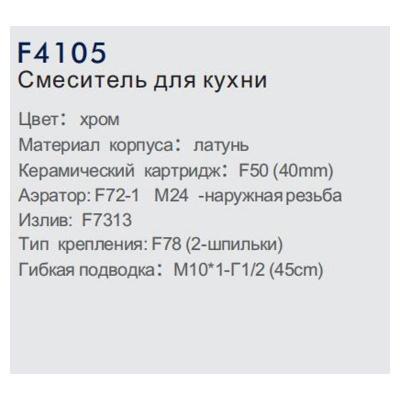 Frap F4105 (3)