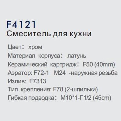 Frap F4121 (7)