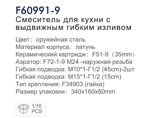 Frap F60991-9 (3)